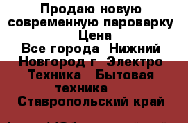 Продаю новую современную пароварку kambrook  › Цена ­ 2 000 - Все города, Нижний Новгород г. Электро-Техника » Бытовая техника   . Ставропольский край